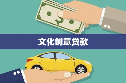 随州文化创意贷款