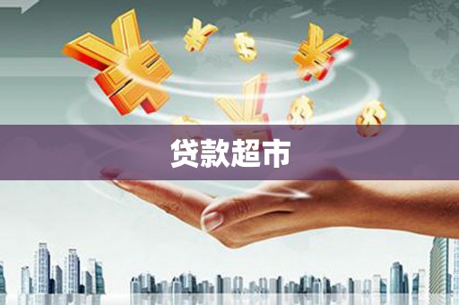 随州贷款超市