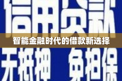 随州智能金融时代的借款新选择