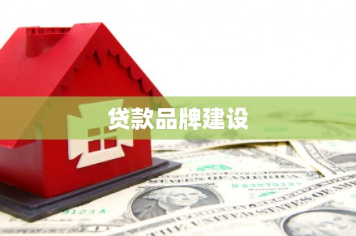 随州贷款品牌建设
