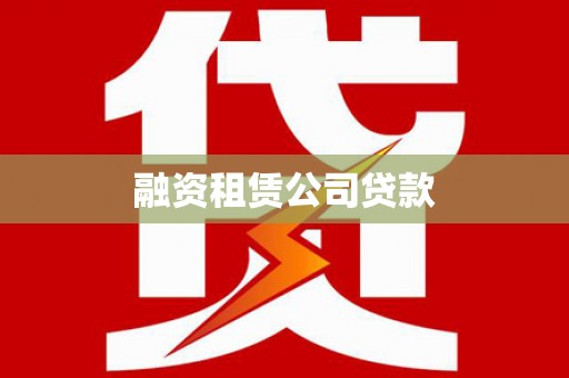 随州融资租赁公司贷款