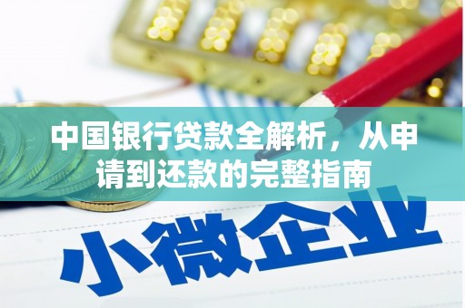 随州中国银行贷款全解析，从申请到还款的完整指南
