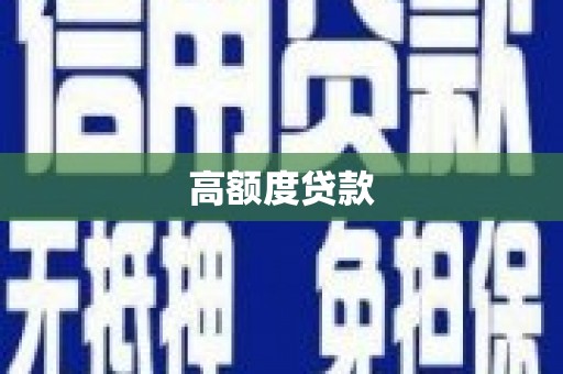 随州高额度贷款