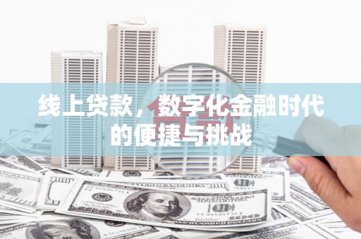 随州线上贷款，数字化金融时代的便捷与挑战