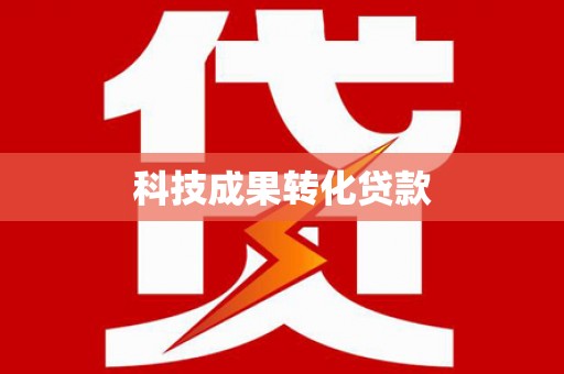 随州科技成果转化贷款