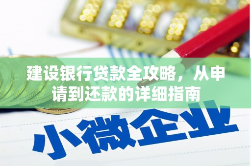 随州建设银行贷款全攻略，从申请到还款的详细指南