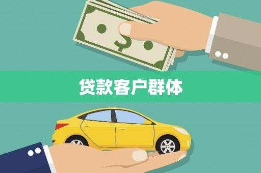 随州贷款客户群体
