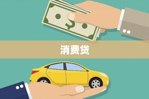 随州消费贷