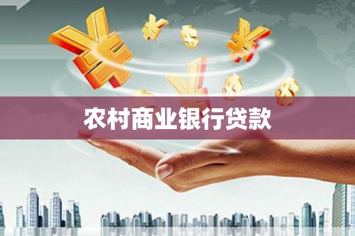随州农村商业银行贷款