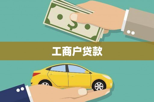 随州工商户贷款