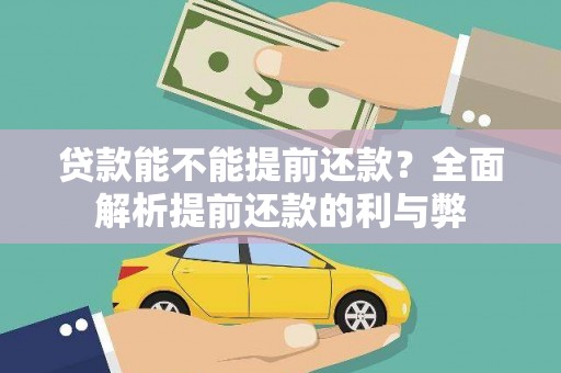 随州贷款能不能提前还款？全面解析提前还款的利与弊