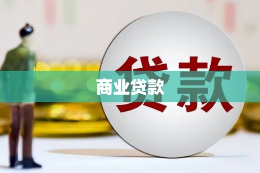 随州商业贷款