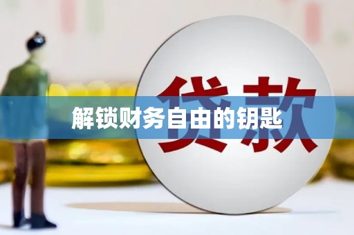 随州解锁财务自由的钥匙