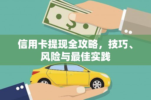 随州信用卡提现全攻略，技巧、风险与最佳实践
