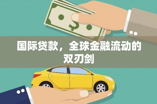 随州国际贷款，全球金融流动的双刃剑