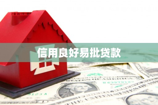 随州信用良好易批贷款