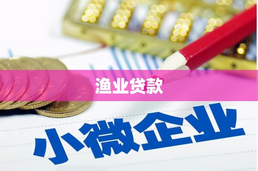 随州渔业贷款