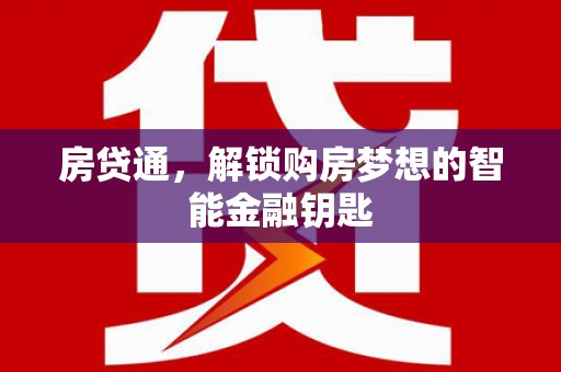 随州房贷通，解锁购房梦想的智能金融钥匙