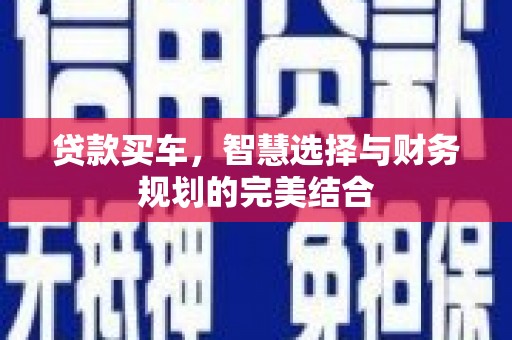 随州贷款买车，智慧选择与财务规划的完美结合