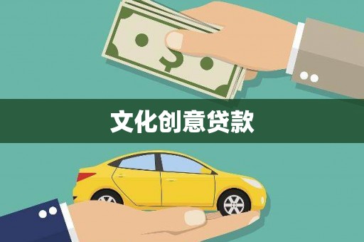 随州文化创意贷款