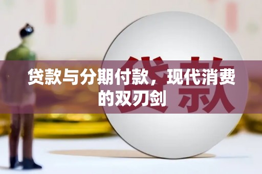 随州贷款与分期付款，现代消费的双刃剑