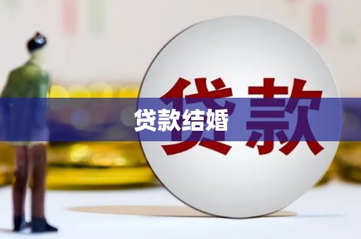 随州贷款结婚