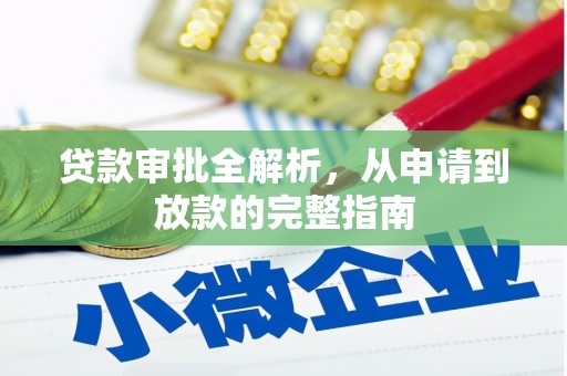 随州贷款审批全解析，从申请到放款的完整指南
