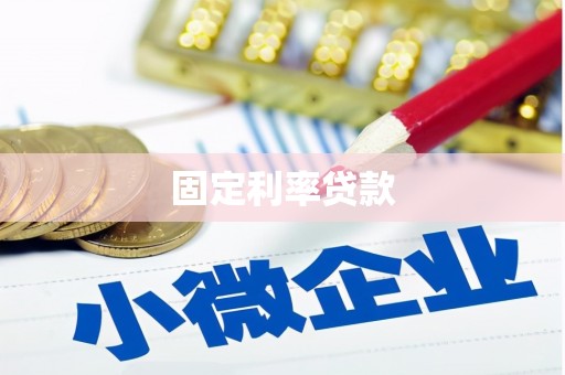 随州固定利率贷款