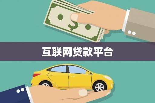 随州互联网贷款平台