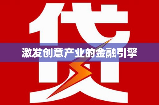 随州激发创意产业的金融引擎