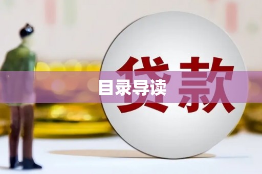 随州目录导读