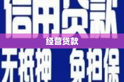 随州经营贷款