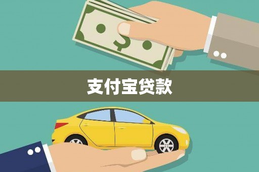 随州支付宝贷款