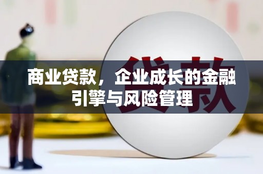 随州商业贷款，企业成长的金融引擎与风险管理