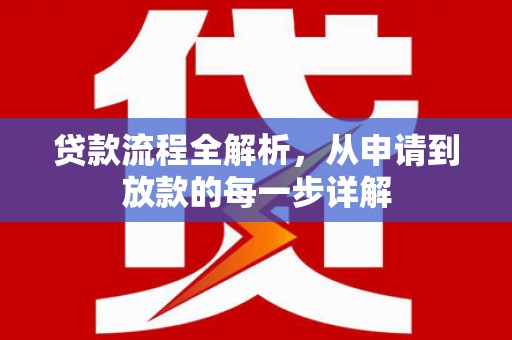 随州贷款流程全解析，从申请到放款的每一步详解
