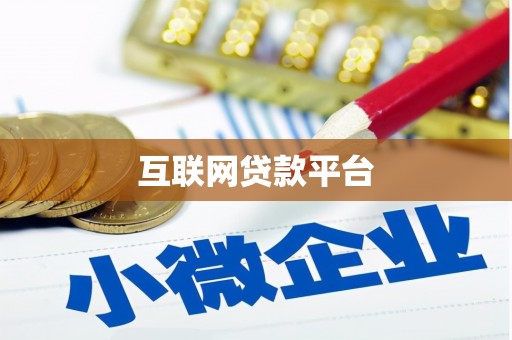 随州互联网贷款平台