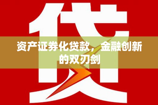 随州资产证券化贷款，金融创新的双刃剑