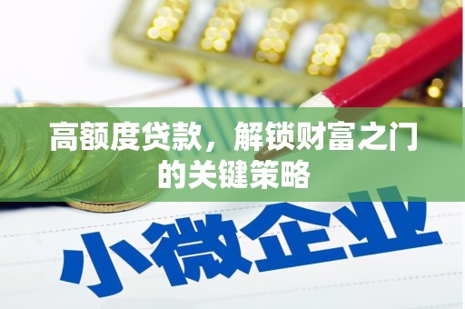 随州高额度贷款，解锁财富之门的关键策略