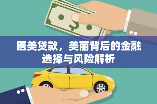 随州医美贷款，美丽背后的金融选择与风险解析