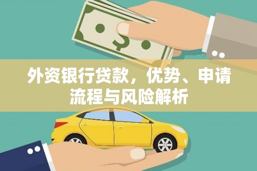 随州外资银行贷款，优势、申请流程与风险解析
