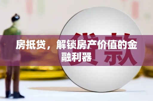 随州房抵贷，解锁房产价值的金融利器