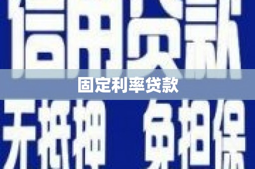 随州固定利率贷款