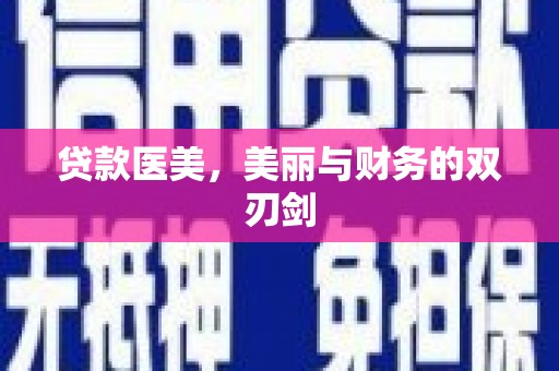随州贷款医美，美丽与财务的双刃剑