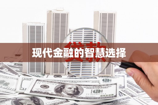 随州现代金融的智慧选择