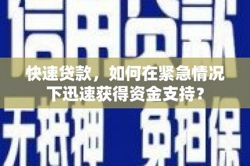 随州快速贷款，如何在紧急情况下迅速获得资金支持？