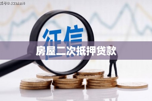随州房屋二次抵押贷款
