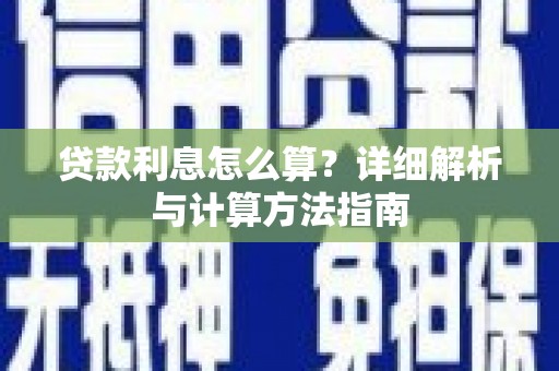 随州贷款利息怎么算？详细解析与计算方法指南