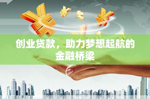 随州创业贷款，助力梦想起航的金融桥梁
