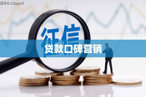 随州贷款口碑营销