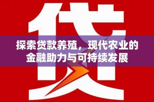 随州探索贷款养殖，现代农业的金融助力与可持续发展
